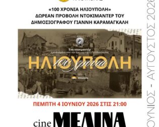 Προβολή 100 χρόνια Ηλιούπολη