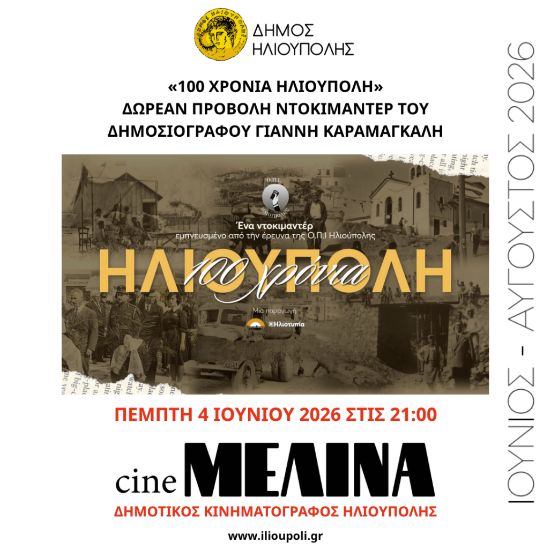 Προβολή 100 χρόνια Ηλιούπολη