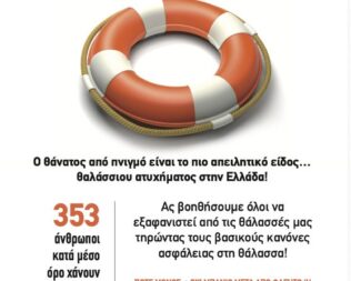 Πρόληψη ατυχημάτων στην θάλασσα από τον ΕΟΔΥ και τον Δήμο Μεταμόρφωσης.
