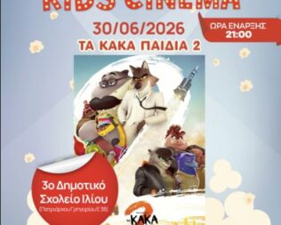 Τα Κακά Παιδιά 2 στο Ίλιο