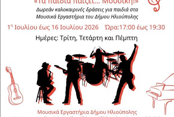 Τα παιδία παίζει Μουσική