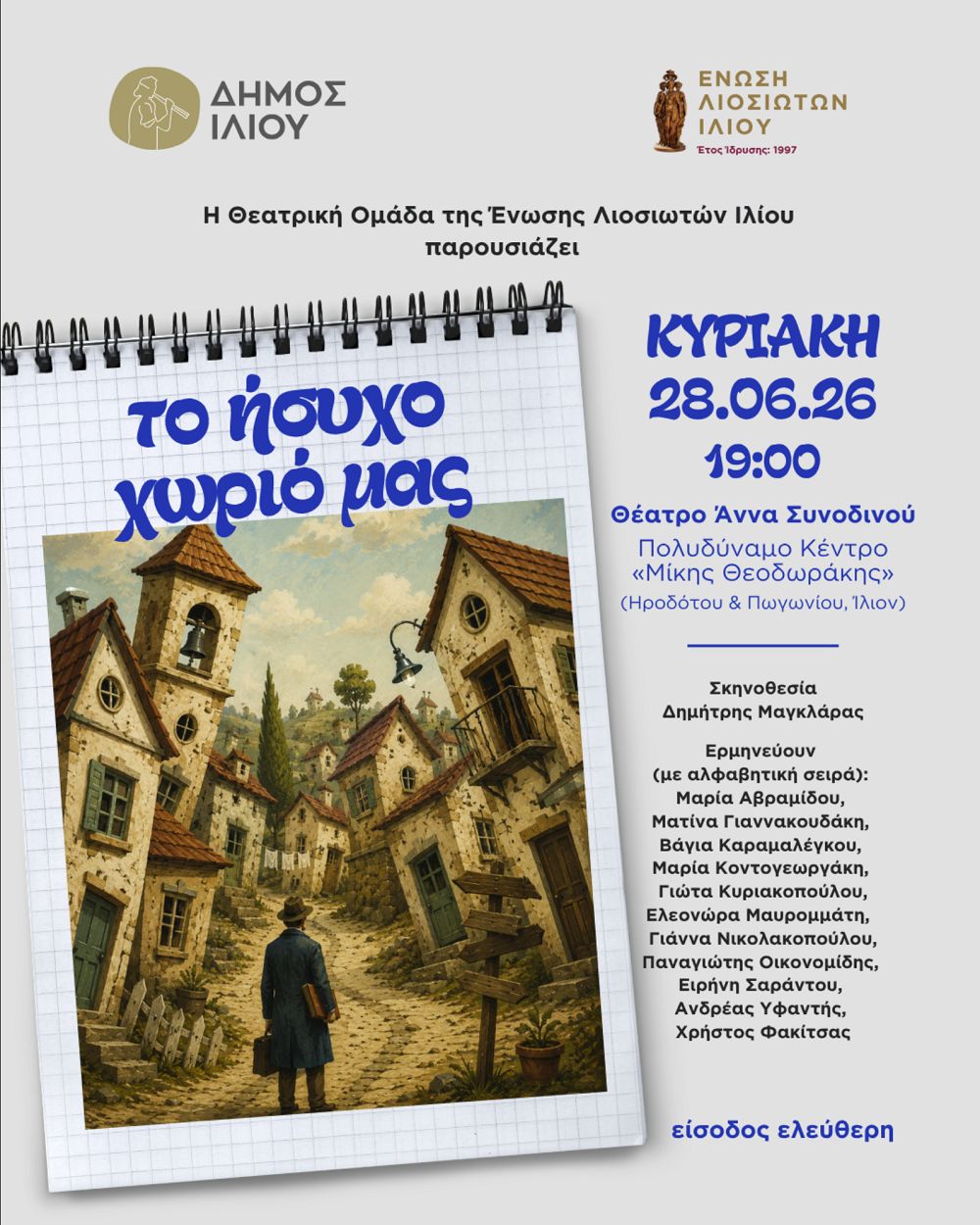 Το ήσυχο χωριό μας στο Ίλιο