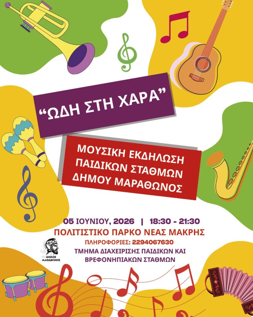 Ωδή στη Χαρά στη Νέα Μάκρη