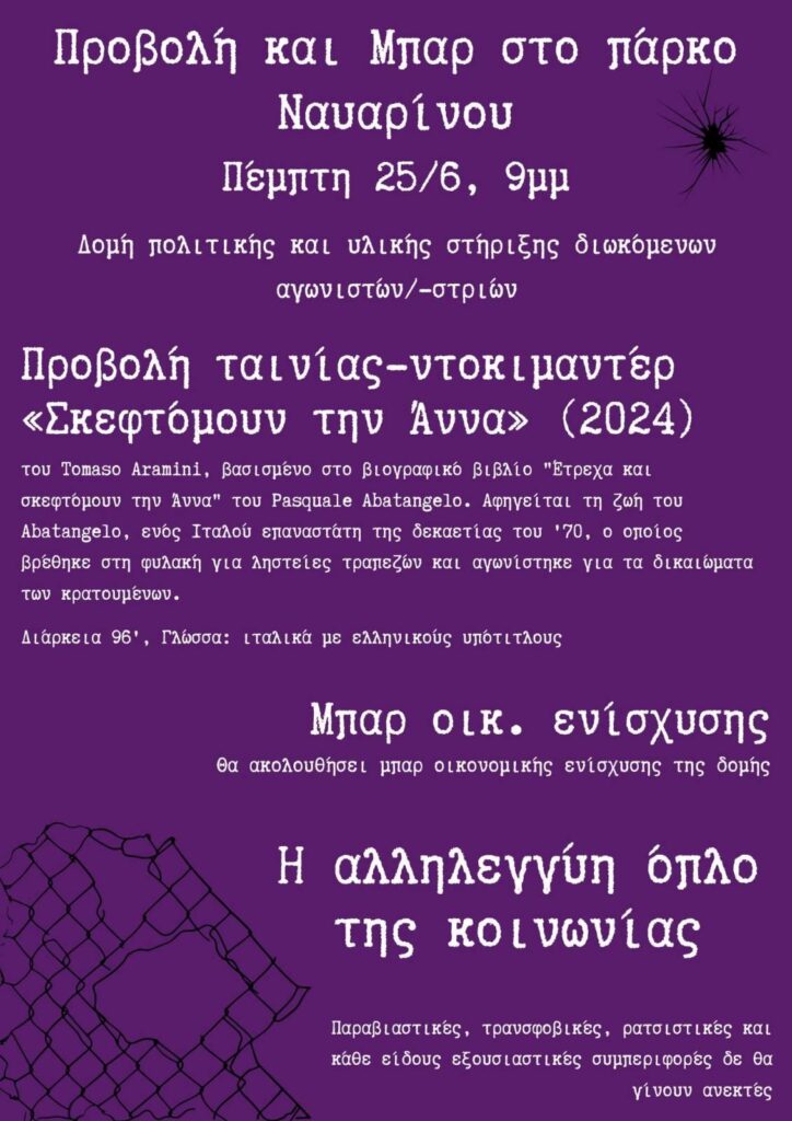 Σκεφτόμουν την Άννα στα Εξάρχεια