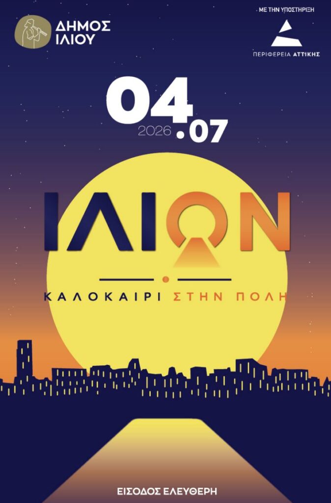 Συναυλίες σε πλατείες στο Ίλιο