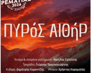 Πυρός Αιθήρ στο Χαλάνδρι