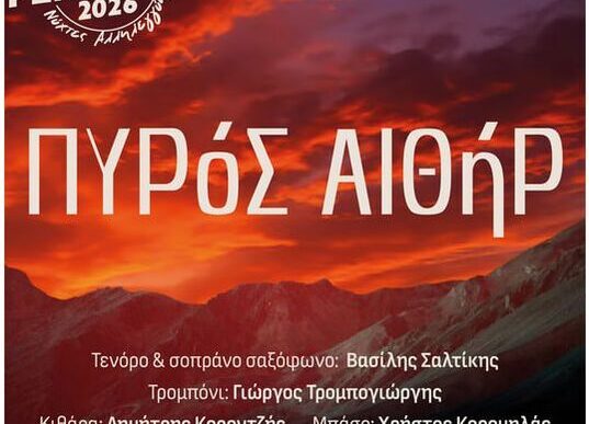 Πυρός Αιθήρ