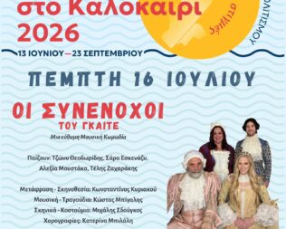 Οι Συνένοχοι στο Ψυχικό