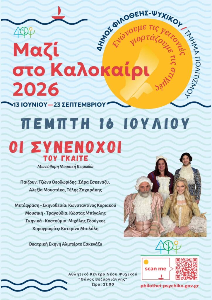 Οι Συνένοχοι στο Ψυχικό
