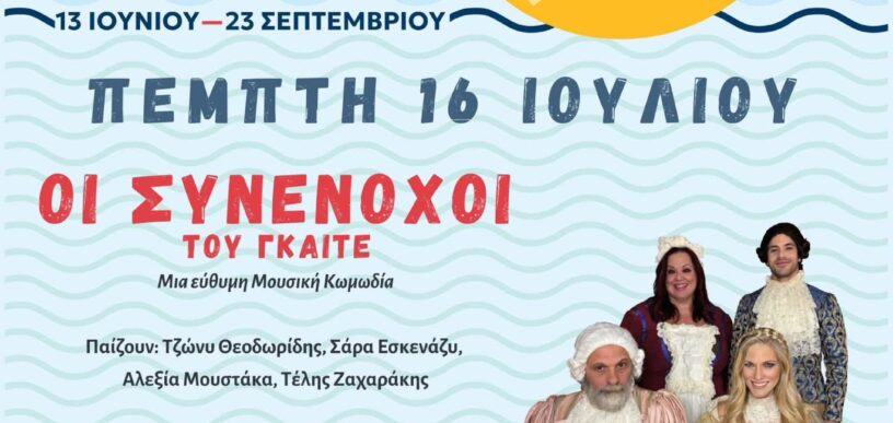 Οι Συνένοχοι στο Ψυχικό