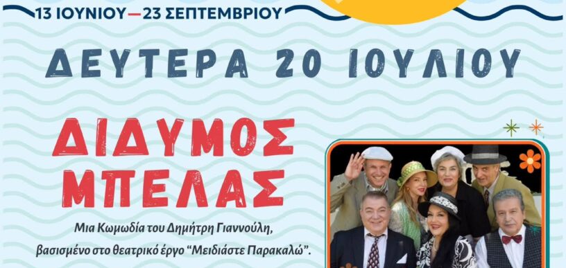 Δίδυμος Μπελάς