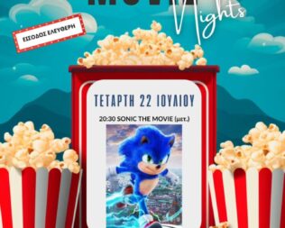 Sonic The Movie στο Ψυχικό