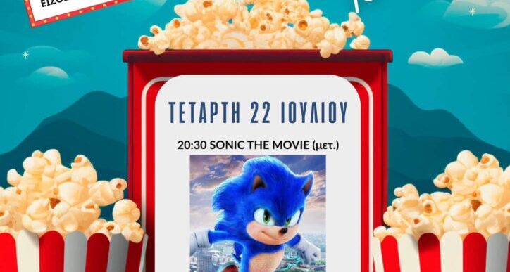 Sonic The Movie στο Ψυχικό