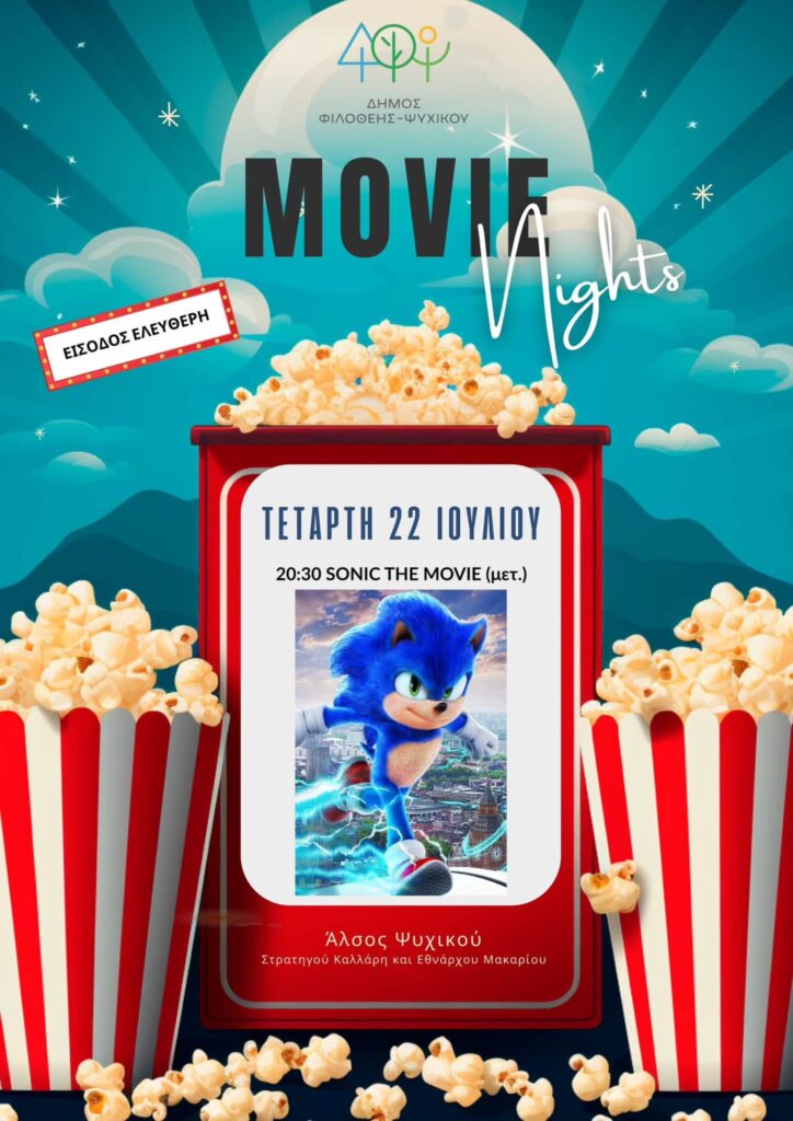 Sonic The Movie στο Ψυχικό