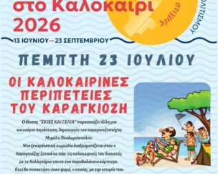 Οι Καλοκαιρινές Περιπέτειες του Καραγκιόζη στο Ψυχικό