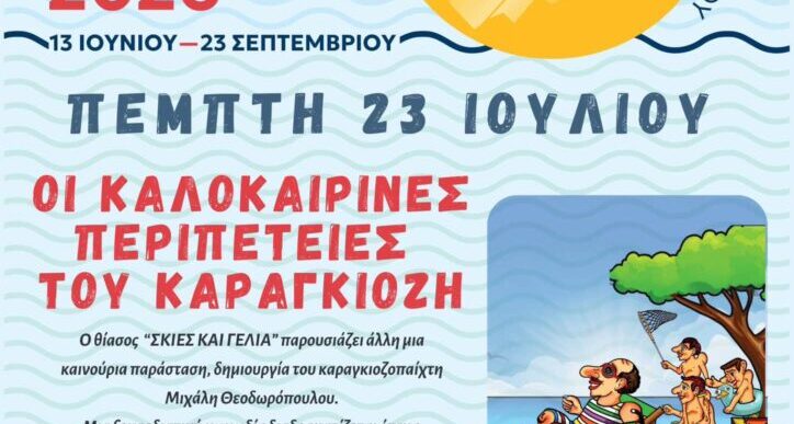 Οι Καλοκαιρινές Περιπέτειες του Καραγκιόζη
