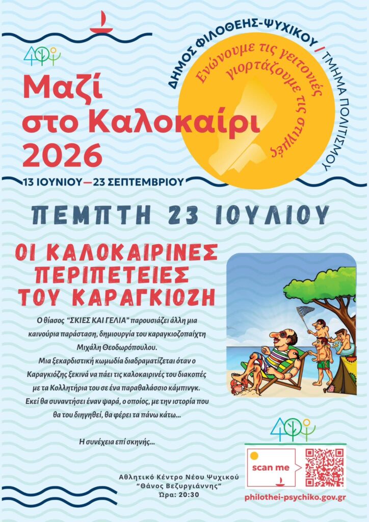 Οι Καλοκαιρινές Περιπέτειες του Καραγκιόζη