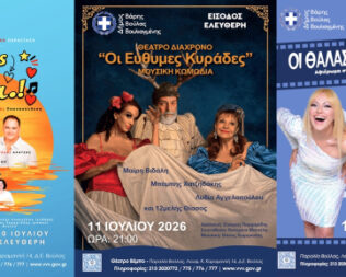 Ω! Ορέος Κε η Ωρέα στην Βούλα
