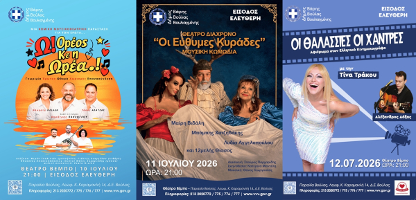 τρεις ξεχωριστές βραδιές