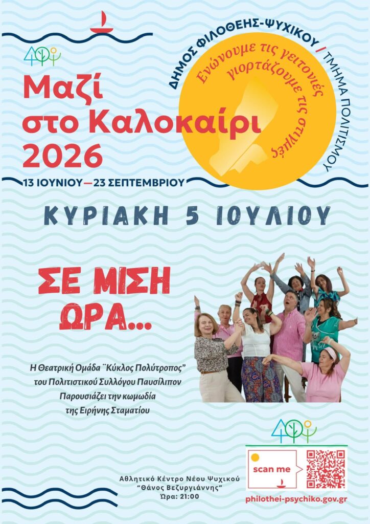 Σε μισή ώρα στο Ψυχικό