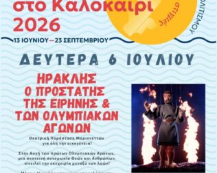 Ηρακλής, ο προστάτης των Ολυμπιακών Αγώνων στο Ψυχικό