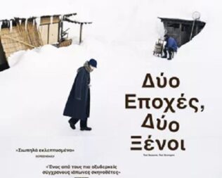 Δύο Εποχές, Δύο Ξένοι στον Άγιο Δημήτριο