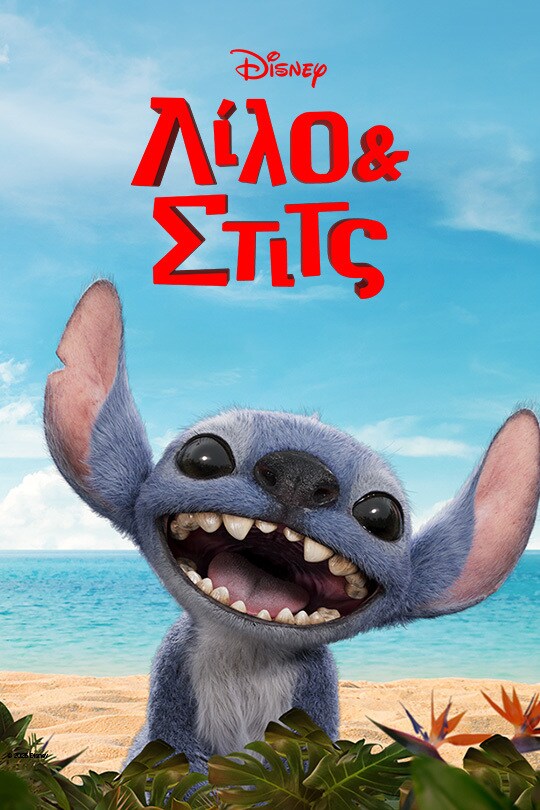 Λίλο & Στίτς
