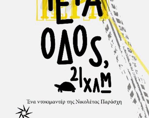 Προβολή Ιερά Οδός 21χλμ στα Μέγαρα