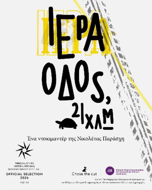 Προβολή Ιερά Οδός 21χλμ στα Μέγαρα