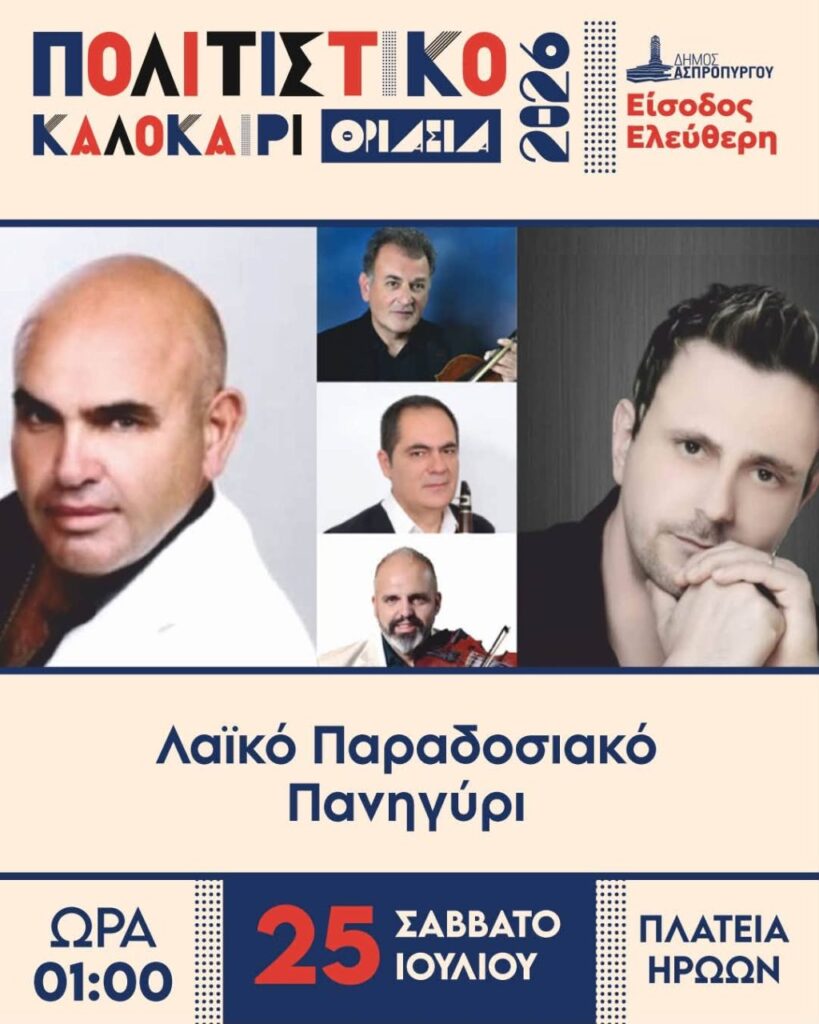 Πανηγύρι στον Ασπρόπυργο