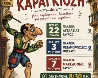 Παράσταση Καραγκιόζη στο Μοσχάτο