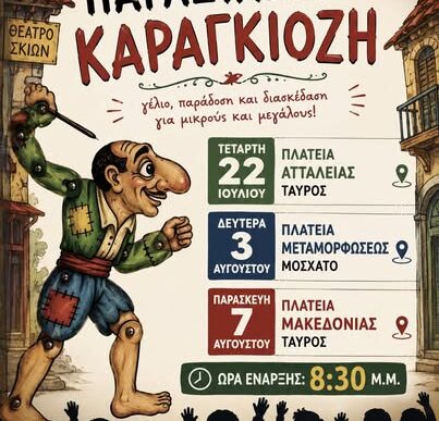 Παραστάσεις Καραγκιόζη σε Μοσχάτο και Ταύρο