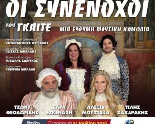Οι συνένοχοι στο Άλσος Βεϊκου