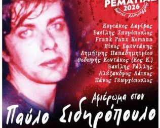 Αφιέρωμα στον Παύλο Σιδηρόπουλο στο Χαλάνδρι