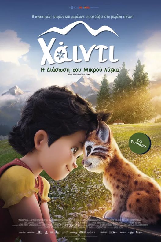 Χαϊντι: η διάσωση του μικρού λύγκα