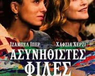 Ασυνήθιστες φίλες στον Άγιο Δημήτριο