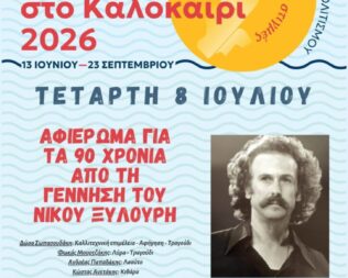 Αφιέρωμα στον Νίκο Ξυλούρη στο Ψυχικό
