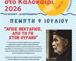 Άγιος Νεκτάριος, από τη γη στον ουρανό στο Ψυχικό