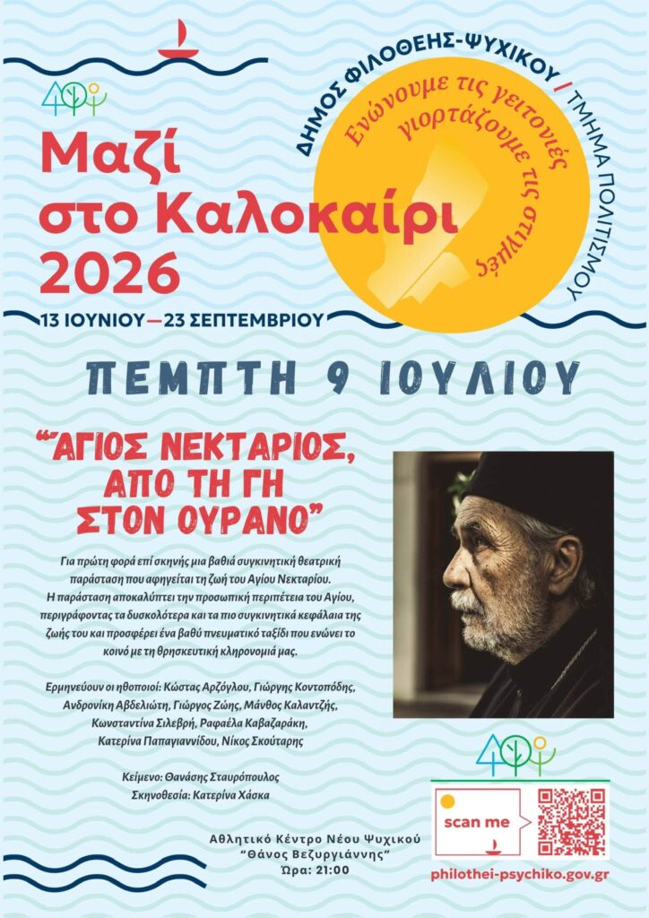 Άγιος Νεκτάριος, από τη γη στον ουρανό