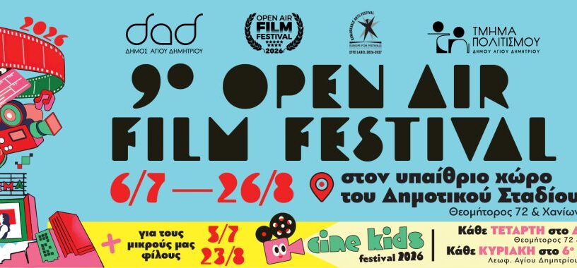 9ο Open Air Film Festival στον Άγιο Δημήτριο