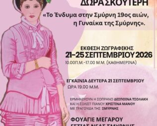 Έκθεση της Δώρας Σκουτέρη στην Εστία Νέας Σμύρνης