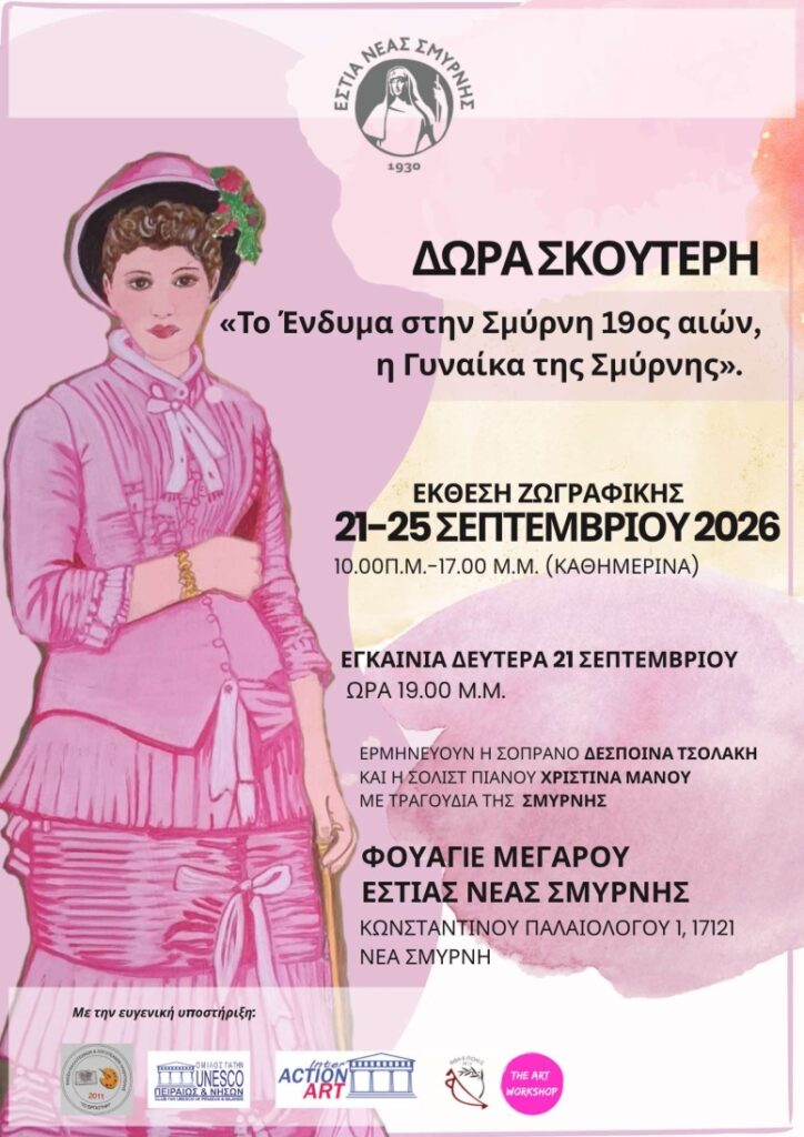 Έκθεση της Δώρας Σκουτέρη στην Εστία Νέας Σμύρνης