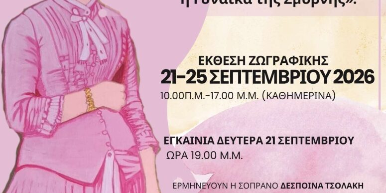 Έκθεση της Δώρας Σκουτέρη στην Εστία Νέας Σμύρνης
