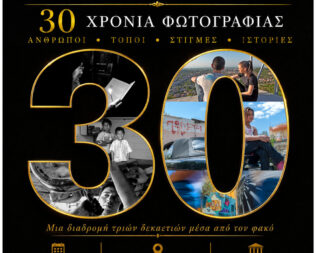 Έκθεση φωτογραφίας του Κωνσταντίνου Καράμπελα