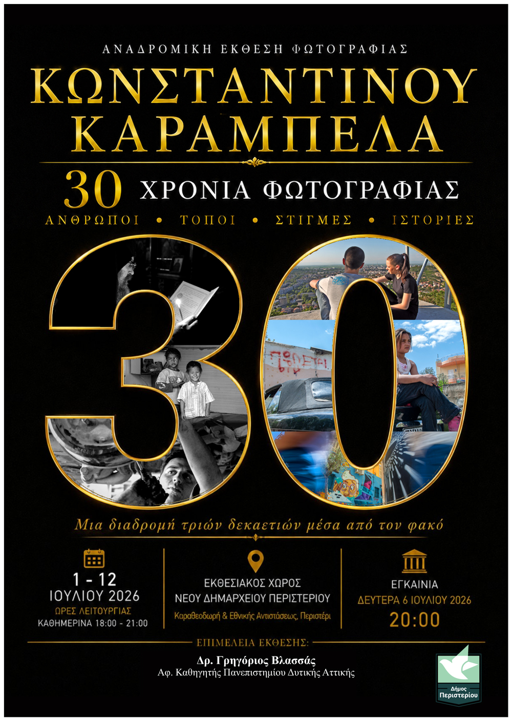 Έκθεση φωτογραφίας του Κωνσταντίνου Καράμπελα