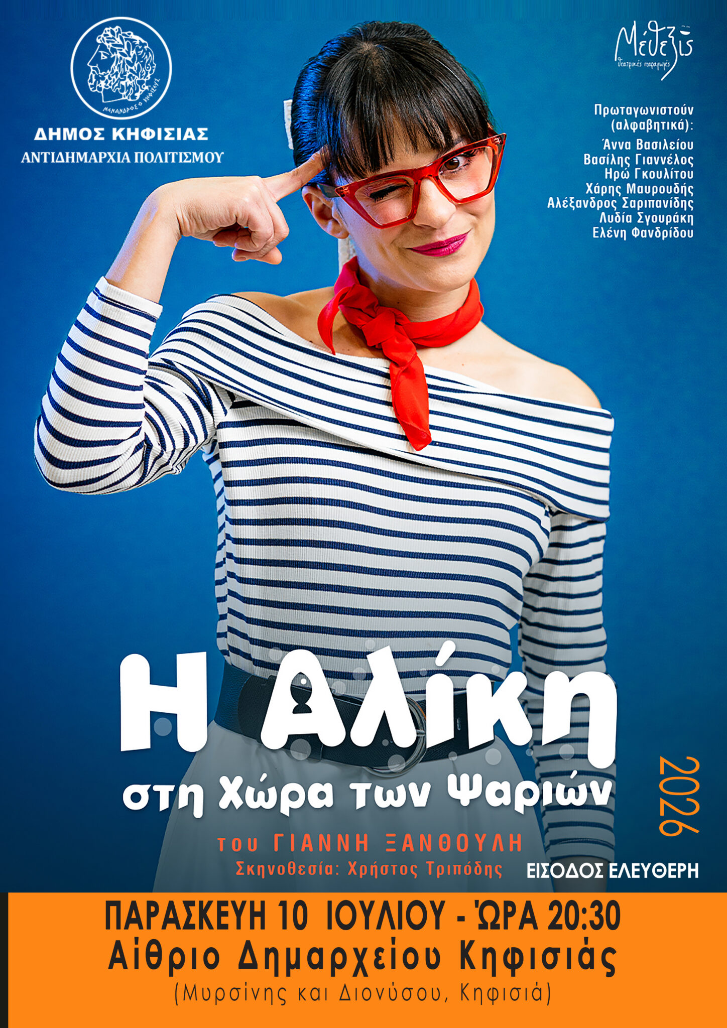 Η Αλίκη στη χώρα των ψαριών