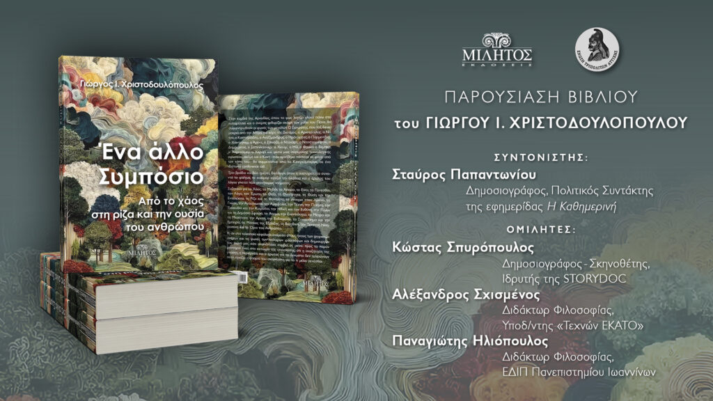 Ένα άλλο συμπόσιο