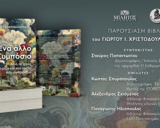 Παρουσίαση Ένα άλλο συμπόσιο στο Ίδρυμα Κακογιάννης