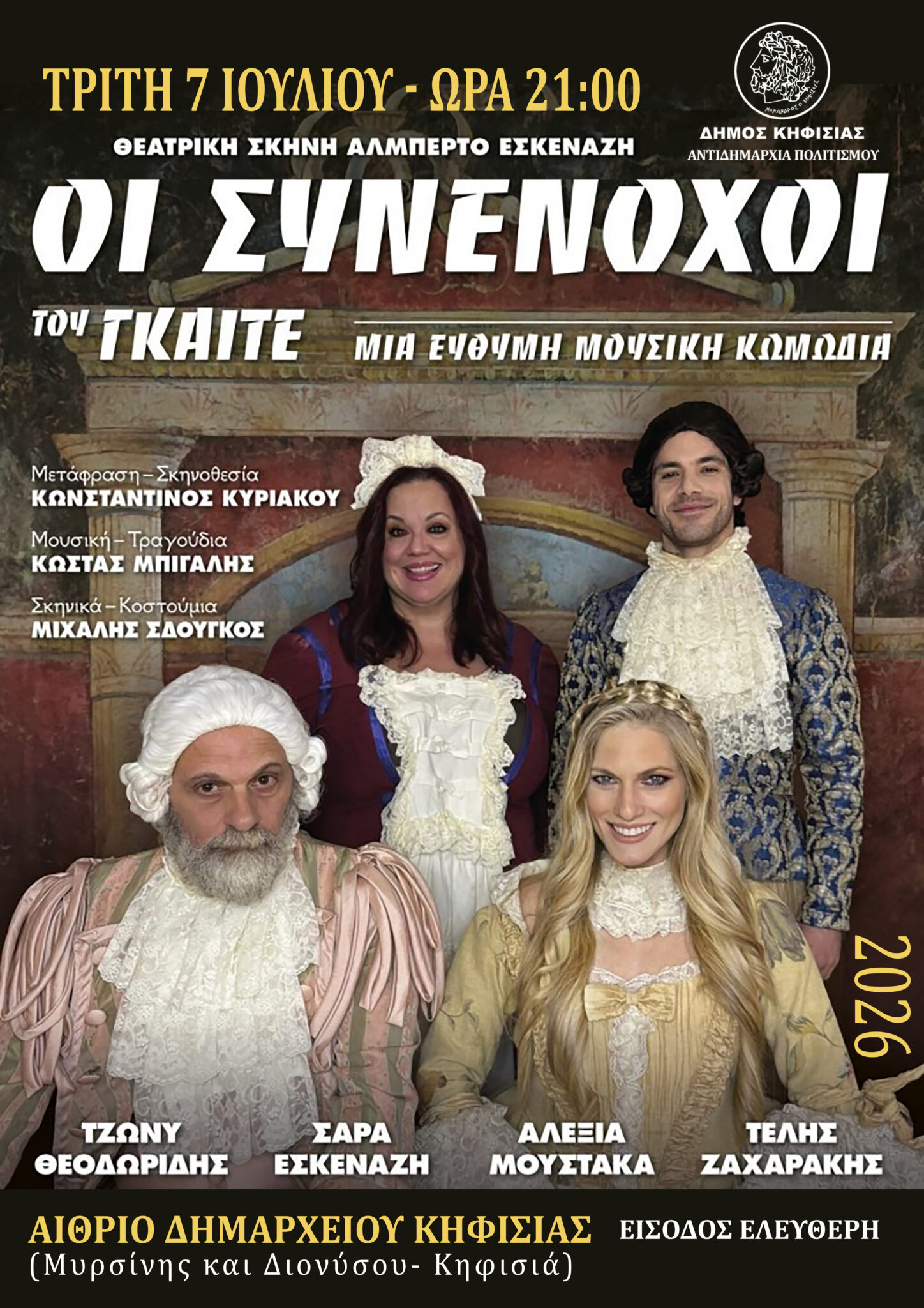 Οι συνένοχοι στην Κηφισιά