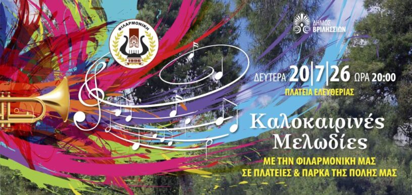 Καλοκαιρινές μελωδίες στα Βριλήσσια